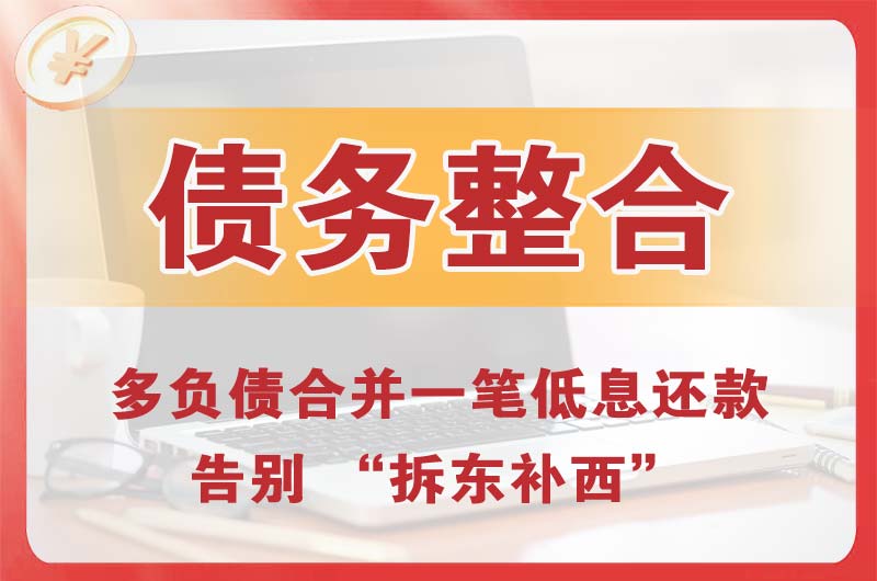栖霞债务整合