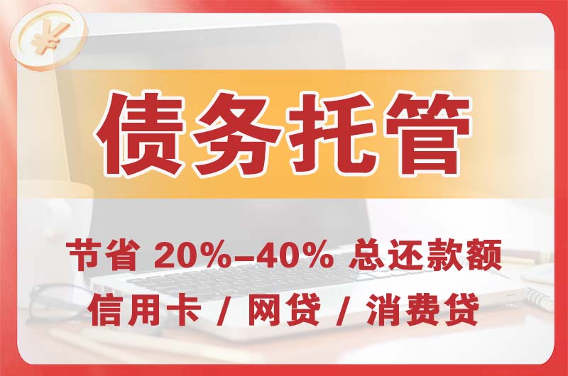 栖霞债务托管